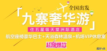 四川成都中國青年旅行社九寨溝黃龍地接旅游團線路與報價